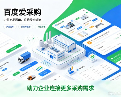 南关百度爱采购